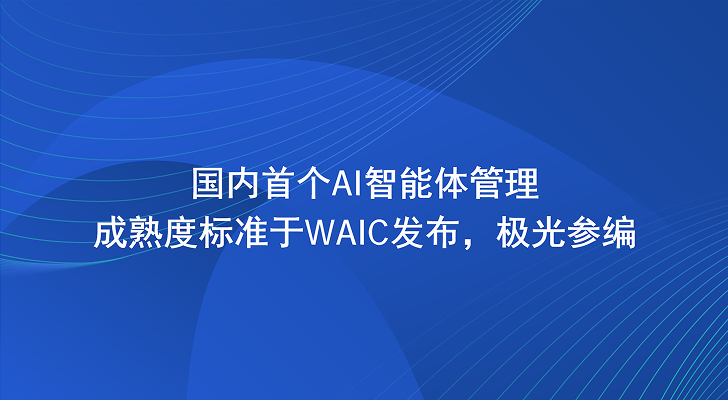 国内首个AI智能体管理成熟度标准于WAIC发布，极光参编